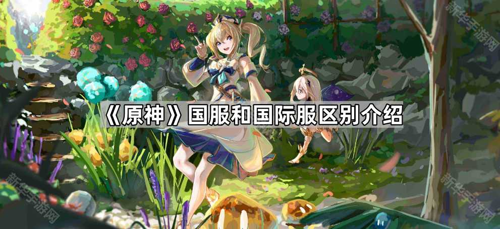《原神》国服和国际服区别介绍
