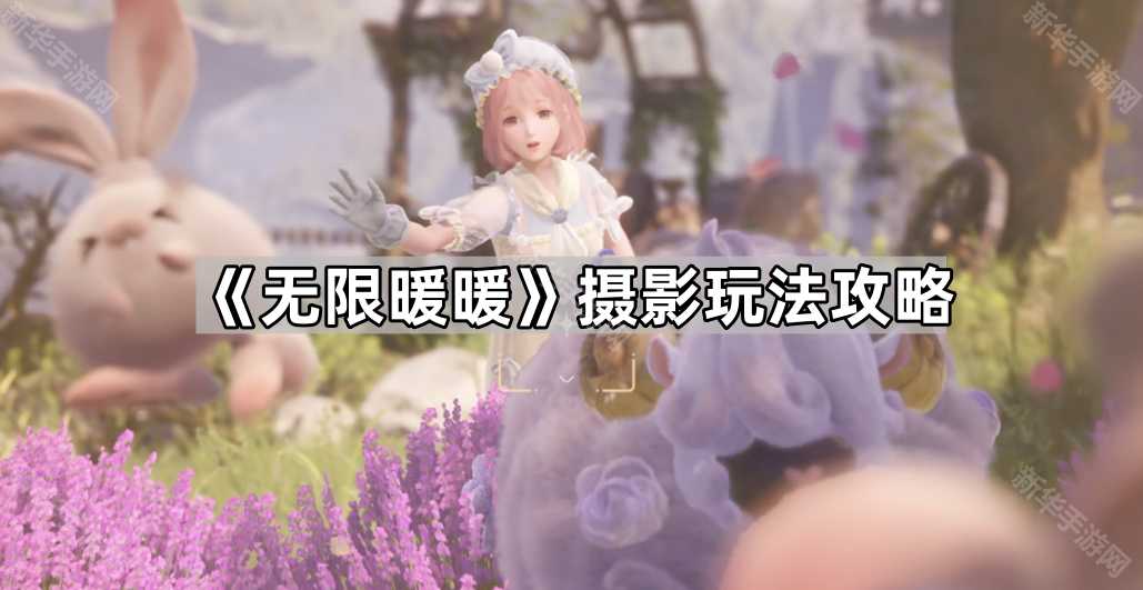 《无限暖暖》摄影玩法攻略