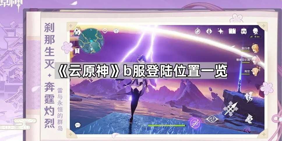 《云原神》b服登陆位置一览