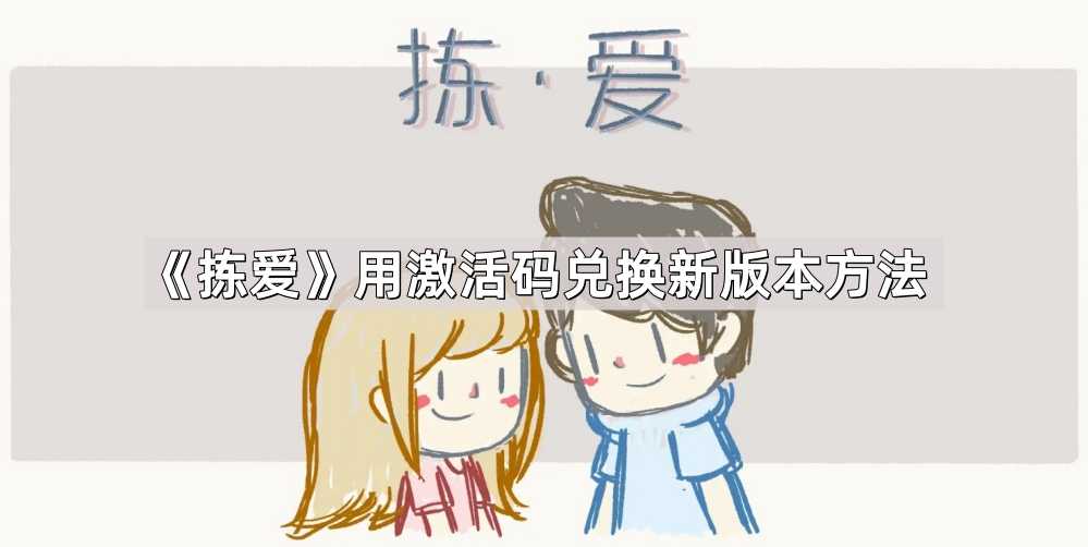 《拣爱》用激活码兑换新版本方法