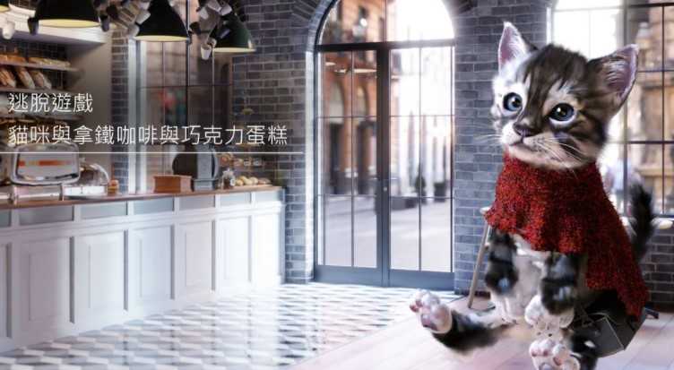 《逃脱游戏：猫咪与拿铁咖啡与巧克力蛋糕》将于10月16日正式推出