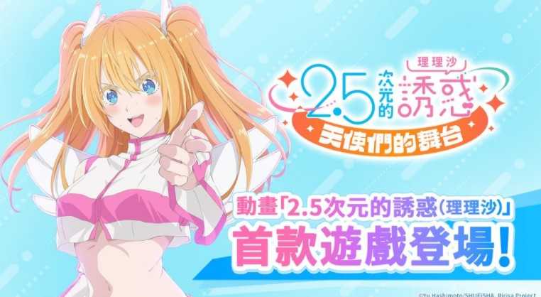 《2.5次元的诱惑 天使们的舞台》宣布变更营运体制 繁中版将于2026年1月14日结束营运