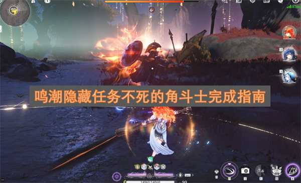 鸣潮隐藏任务不死的角斗士完成指南