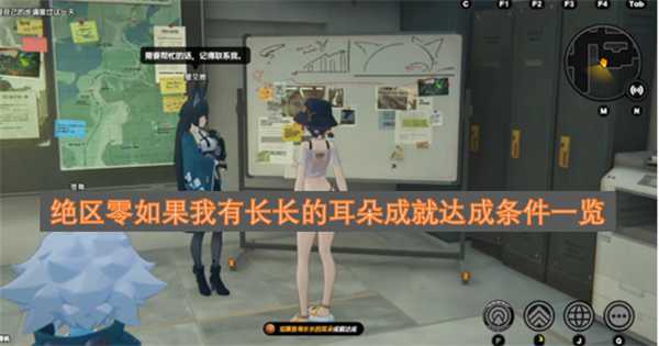 绝区零如果我有长长的耳朵成就达成条件一览
