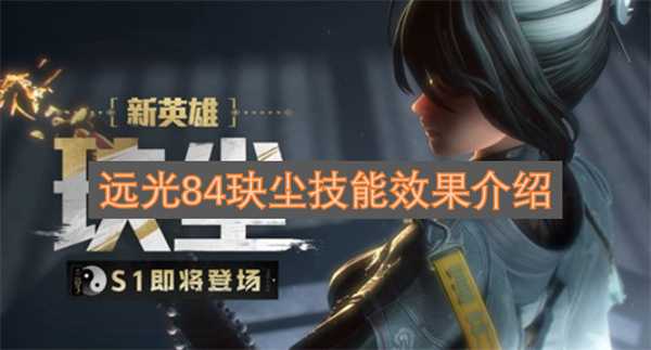 远光84玦尘技能效果介绍