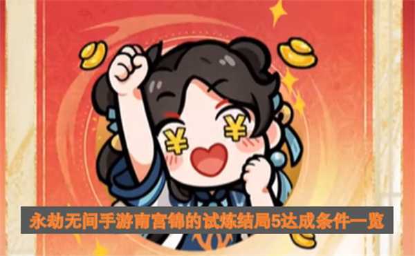 永劫无间手游南宫锦的试炼结局5达成条件一览