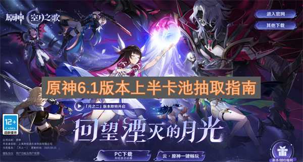 原神6.1版本上半卡池抽取指南