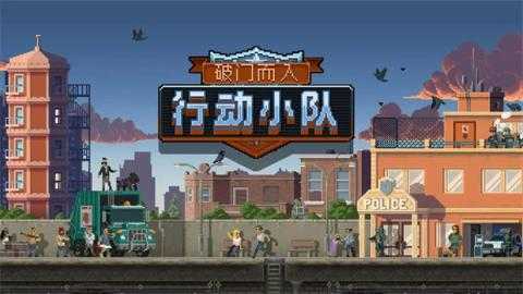 破门而入行动小队全职业介绍