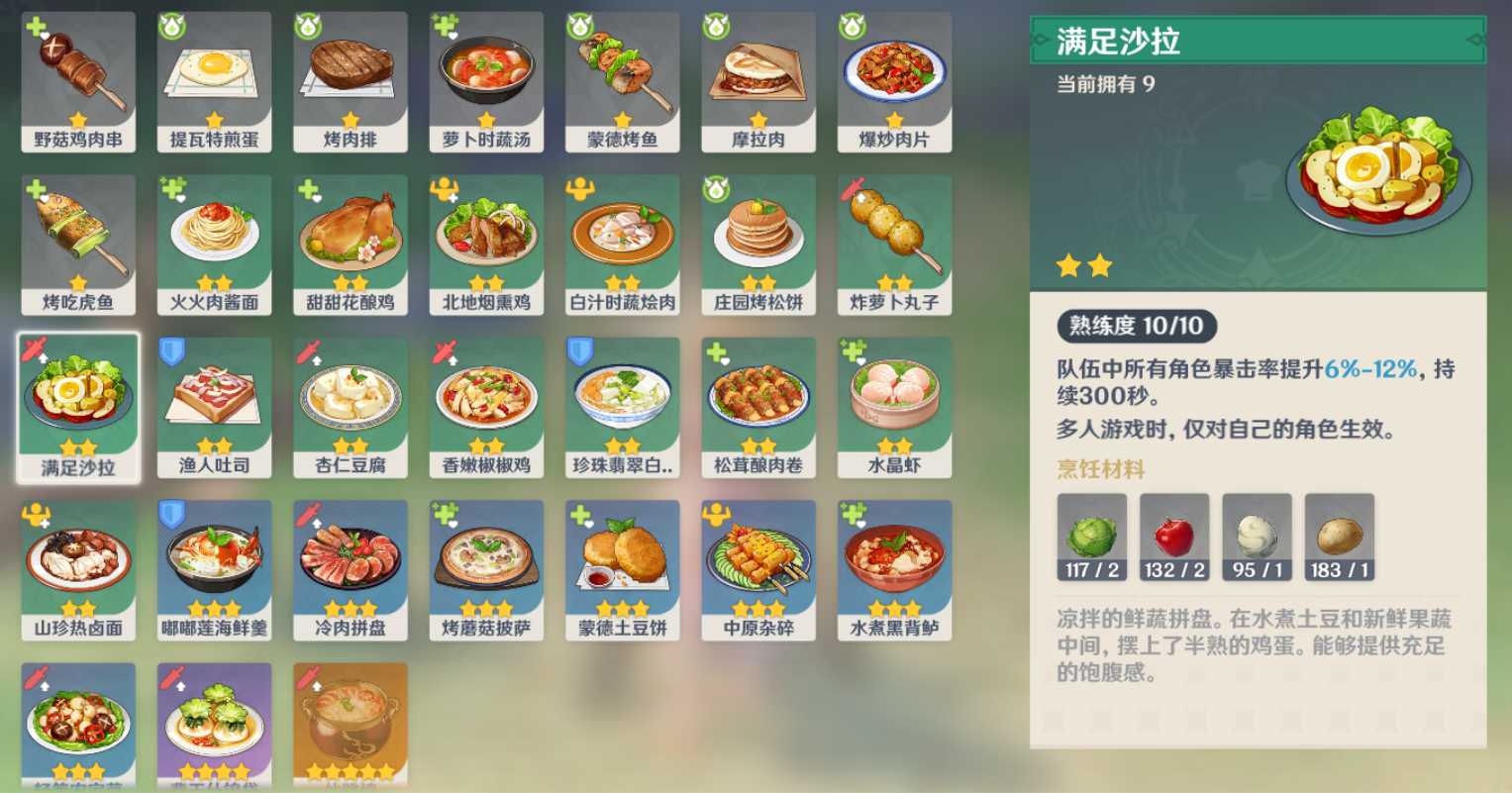 原神满足沙拉配方怎么得