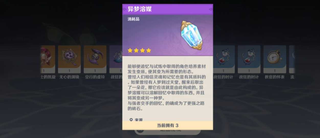 原神异梦溶媒怎么获取