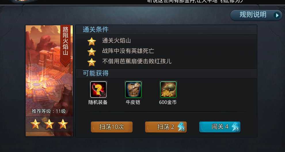 乱斗西游路阻火焰山三星怎么打