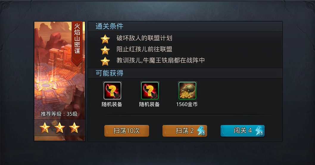 乱斗西游2火焰山密谋怎么过