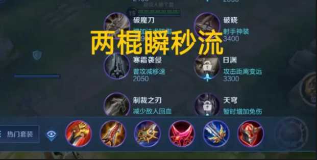 王者荣耀五排猴子怎么出装