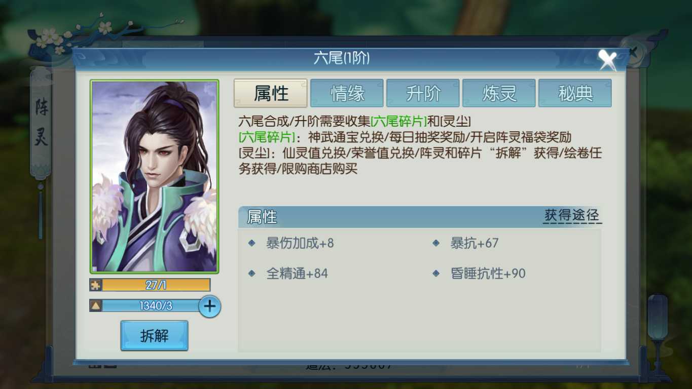 诛仙手游六尾阵灵在哪里