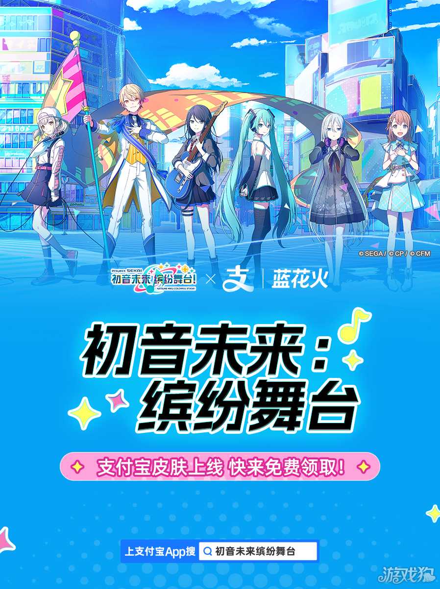 《初音未来：缤纷舞台》×支付宝梦幻联动！蓝花火社区化身虚拟偶像应援圣地！