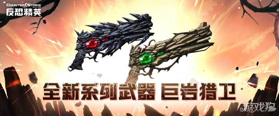 万圣节版本前瞻CSOL全新武器系列巨岩猎卫