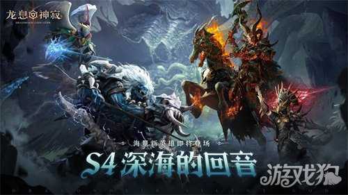 深海回响，战略变局！《龙息：神寂》S4赛季颠覆性革新来袭