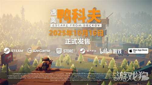 萌鸭求生，硬核突围！搜打撤新游《逃离鸭科夫》今日全球同步发售