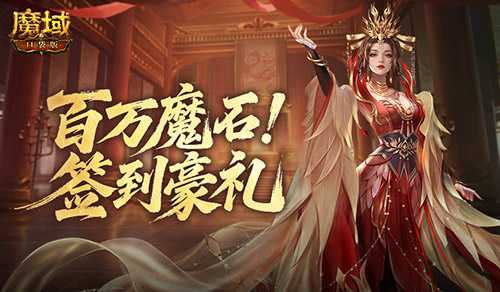 百万魔石返场！魔域口袋版签到豪礼