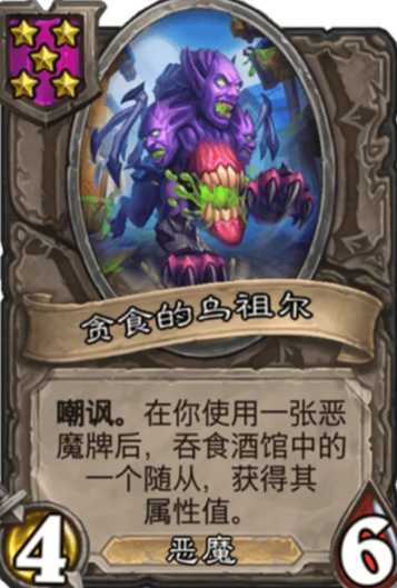 炉石酒馆恶魔阵容怎么搭配