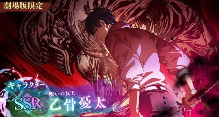 《咒术回战 幻影夜行》日版宣布剧场版限定全新角色「SSR [诅咒女王] 乙骨忧太」登场