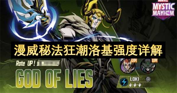 漫威秘法狂潮洛基强度详解