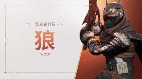 命运群星狼技能是什么 狼神器搭配推荐