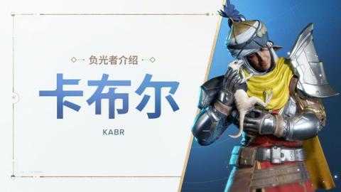 命运群星卡布尔技能是什么？卡布尔神器搭配推荐