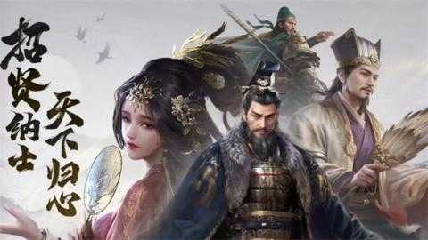 三国谋定天下新赛季快速开荒攻略