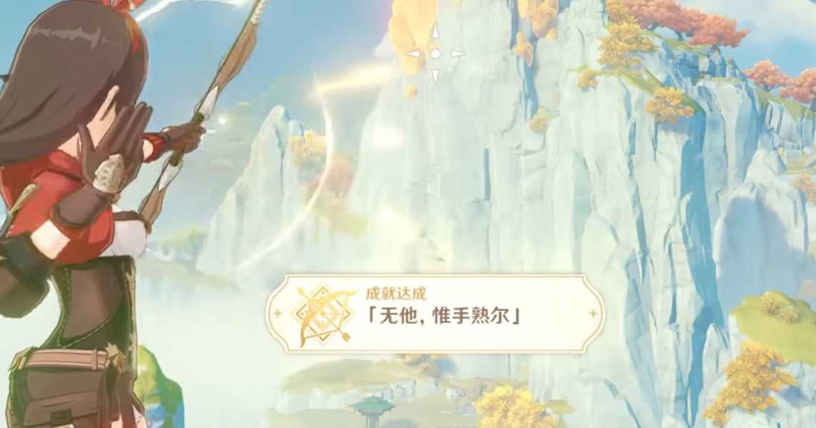 原神神射手成就怎么做
