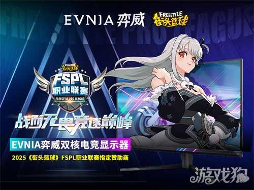 为电竞而生，EVNIA弈威双核电竞显示器助力FSPL职业联赛