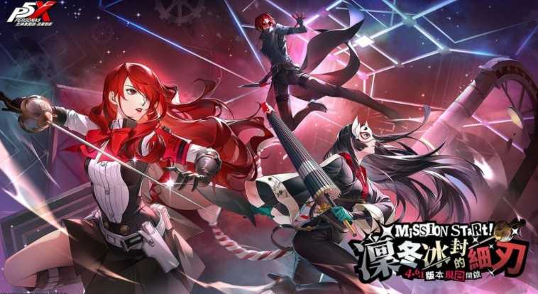 《女神异闻录：夜幕魅影》4.6.1版本「凛冬冰封的细刃」迎来P3R联动剧情 限定角色桐条美鹤登场