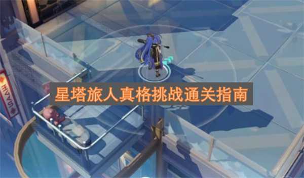 星塔旅人真格挑战通关指南