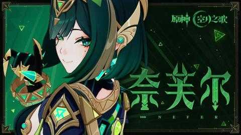 原神奈芙尔培养攻略