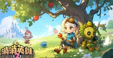 消消英雄2开荒攻略