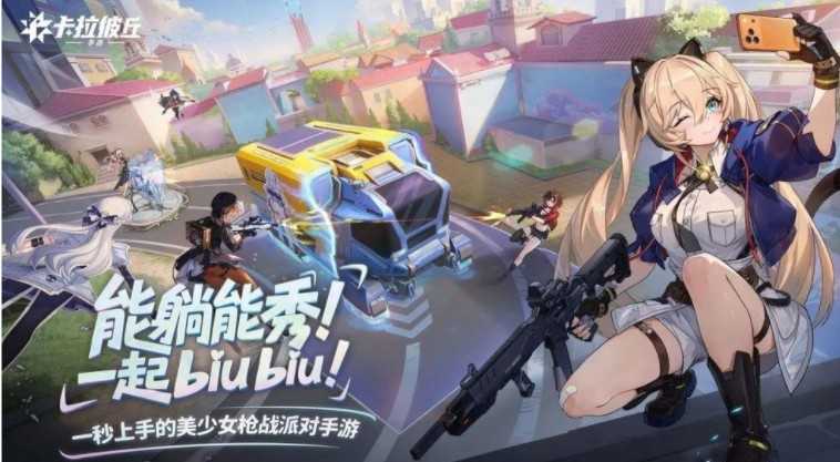 动漫风格第三人称美少女射击游戏《卡拉彼丘》已经开启公测 加入辅助瞄准、自动开火等功能