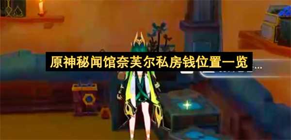 原神秘闻馆奈芙尔私房钱位置一览