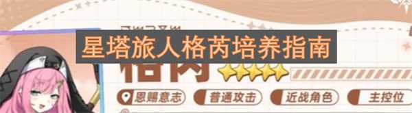 星塔旅人格芮培养指南