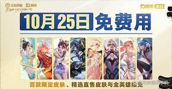王者荣耀10周年限定皮肤白嫖技巧