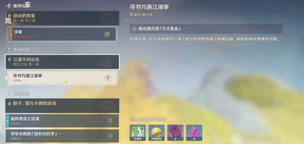 原神寻书巧遇江湖事怎么做