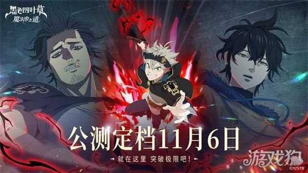 黑色四叶草魔法帝之道什么时候公测 公测上线时间