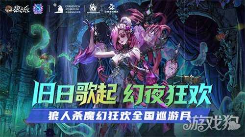 狼人杀八周年庆典开幕，开启乐园联动狂欢巡游！