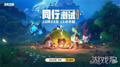「洛克王国:世界」同行测试今日开启!3500万预约福利拉满