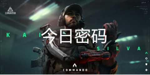 三角洲行动10月29日每日密码是多少