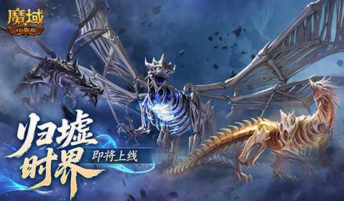 新·跨服10人本!魔域口袋版归墟时界即将上线