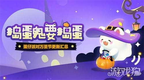 捣蛋鬼要捣蛋！《蛋仔派对》万圣节活动即将开启！
