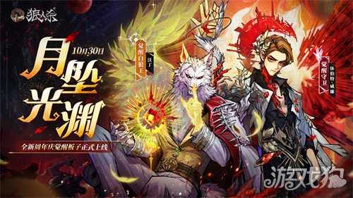 旧日歌起,初心不渝,《狼人杀》全新周年庆觉醒板子月坠光渊上线