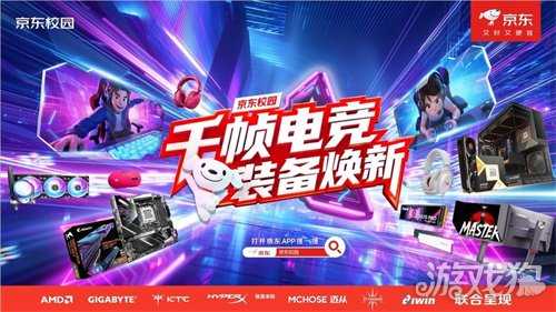千帧对决，装备焕新！京东校园携手七大电竞品牌引爆高校电竞热潮