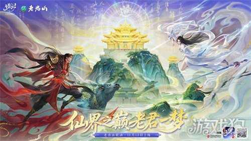 神仙联动!《诛仙》手游×老君山官宣啦!