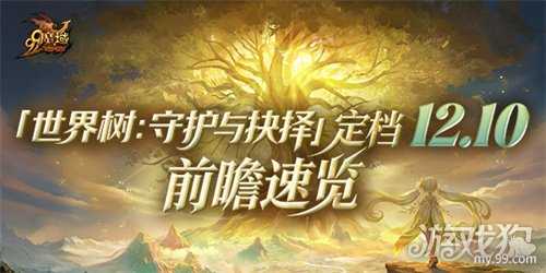 《魔域》世界树新篇章前瞻!神火系统圣装新内容抢先看